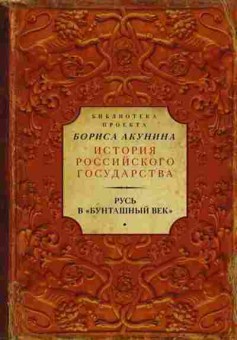 Книга Русь в Бунташный век (Ключевский В.О.), 11-15686, Баград.рф